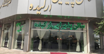 تالار ارکیده باقر شهر